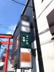 ヨシザキ食堂