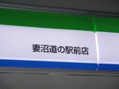 ファミリーマート　妻沼道の駅前店