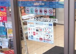 ローソン　上小田井駅前店