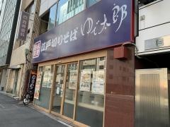 ゆで太郎　竹橋店