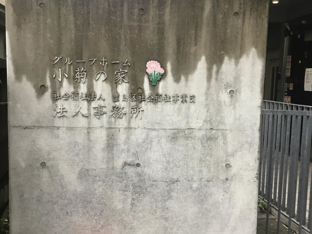 グループホーム　小菊の家