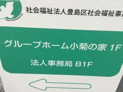グループホーム　小菊の家