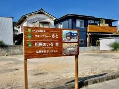 グループホーム　さと