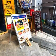 魚盛　飯田橋店