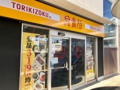 鳥貴族　草薙店