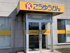 こうゆうかん　前橋校