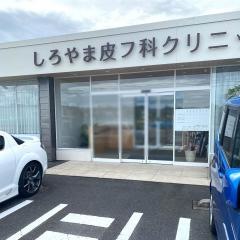 しろやま皮フ科クリニック