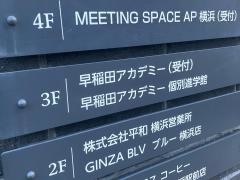 早稲田アカデミー個別進学館　横浜校