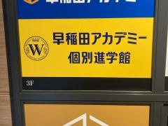 早稲田アカデミー個別進学館　横浜校