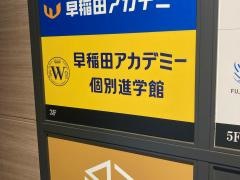 早稲田アカデミー個別進学館　横浜校