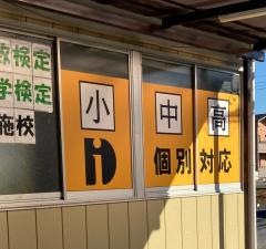 秀英予備校　横倉校