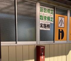 秀英予備校　横倉校