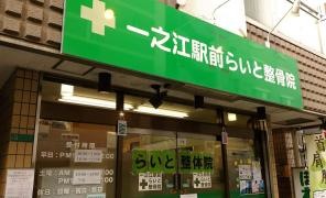 一之江駅前らいと整骨院