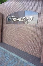 京都外国語大学・京都外国語短期大学付属図書館