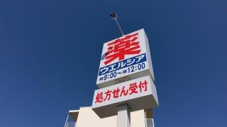 ウエルシア　堺津久野店