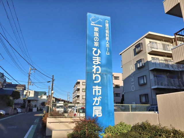 家族の家ひまわり市が尾