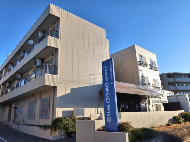 家族の家ひまわり市が尾