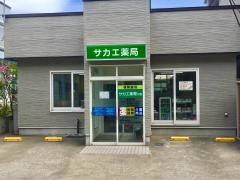 サカエ薬局千富店