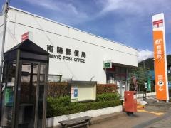 南陽郵便局