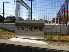 橋賀台保育園