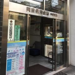 興産信用金庫中野支店