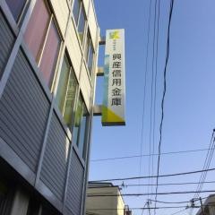 興産信用金庫中野支店