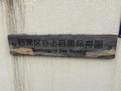 上目黒保育園