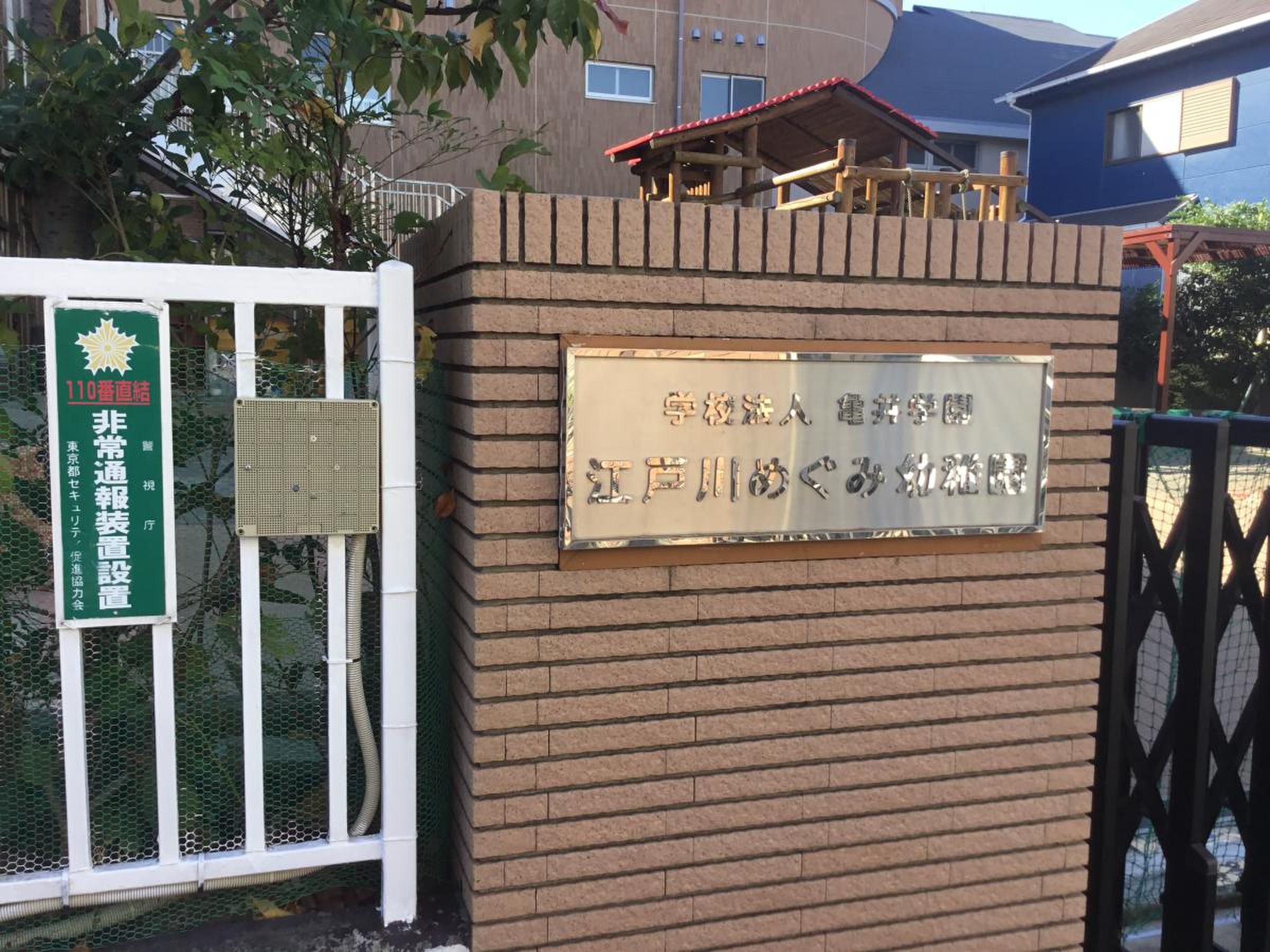 江戸川 めぐみ 幼稚園