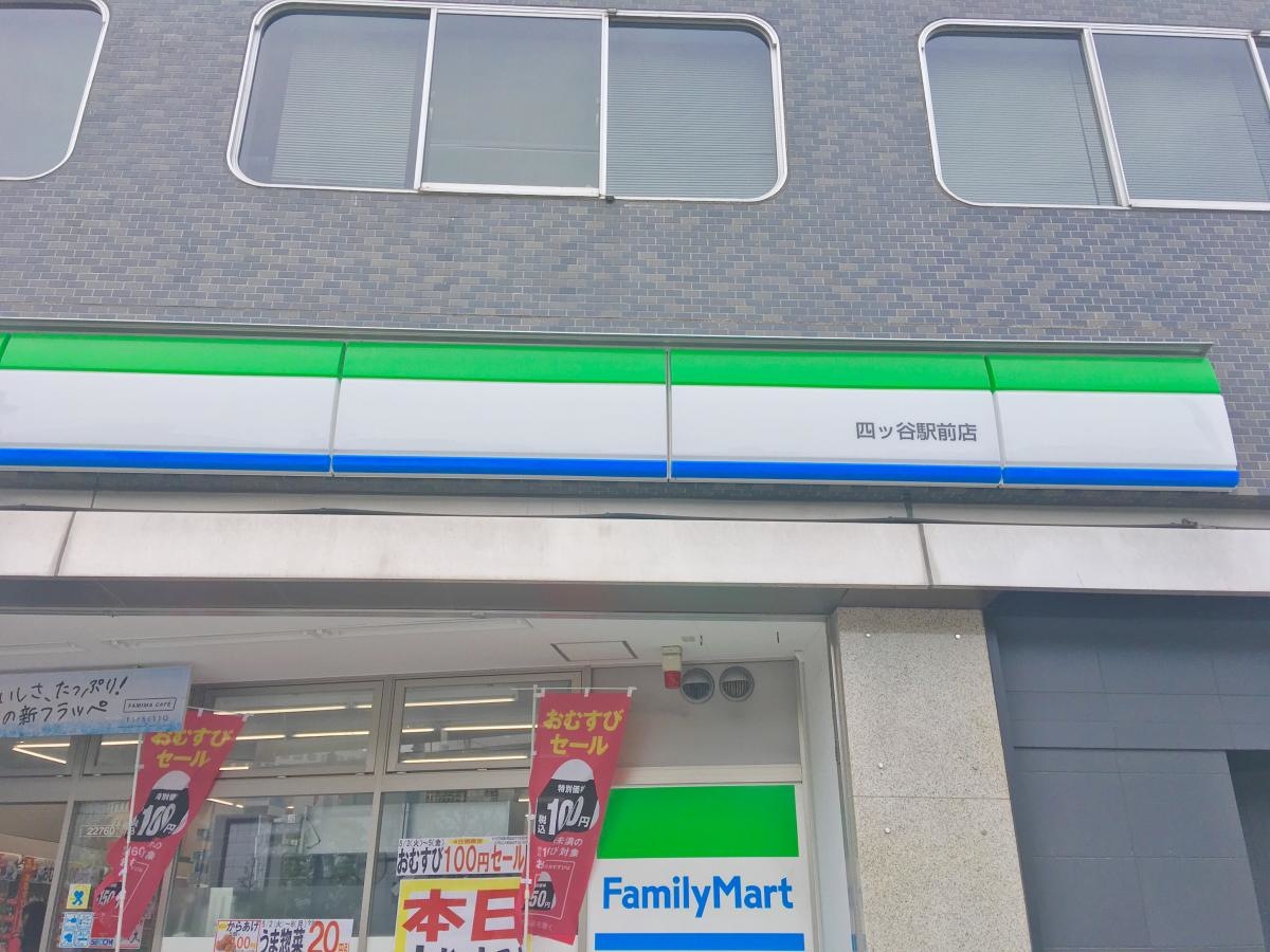 ファミリーマート四ツ谷駅前店