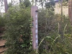 平兵衛樹林地