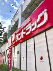 サンドラッグ　北山田店