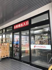 サンドラッグ　北山田店