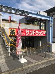 サンドラッグ　北山田店