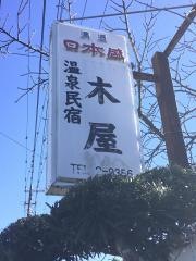 木屋