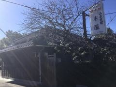 木屋