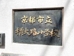 横大路小学校