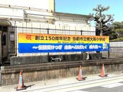 横大路小学校