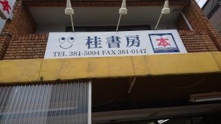 桂書房
