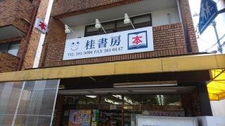 桂書房