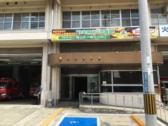 高石消防署