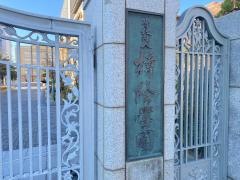樟蔭高等学校