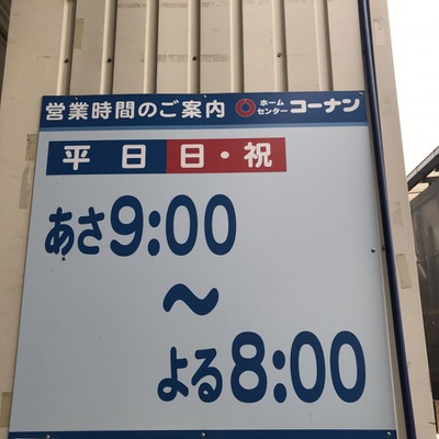 マーケットピア ホームセンターコーナン 門真大橋店 門真市大橋町