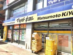 マツモトキヨシ　姫路駅前店