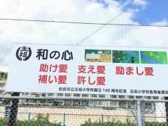 玉祖小学校