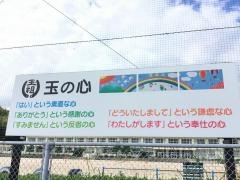 玉祖小学校