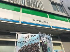ファミリーマート　けいだ樋之口店