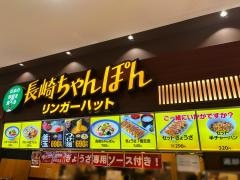 リンガーハット　ヴェルサウォーク西尾店