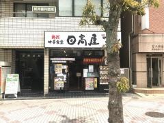 中華食堂日高屋　南柏西口店