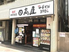 中華食堂日高屋　南柏西口店