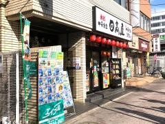 中華食堂日高屋　南柏西口店